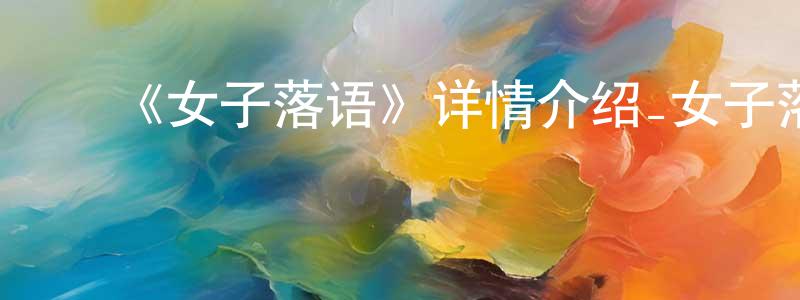﻿包晓英发布﻿《女子落语》详情介绍_女子落语已完结在线观看_女子落语迅雷下载_日漫